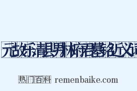 元故乐清县男林府君墓铭近义词是什么意思的图片